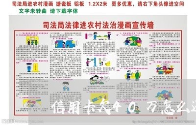 信用卡欠40万怎么还不