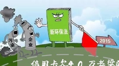 信用卡欠40万老梁故事汇