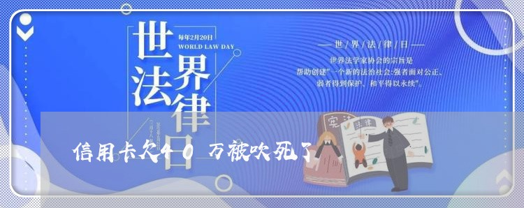 信用卡欠40万被吹死了