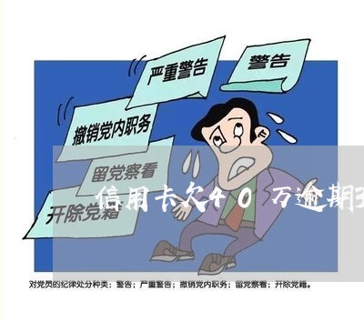 信用卡欠40万逾期3个月/2023011803150 信用卡欠40万逾期3个月/2023011803150