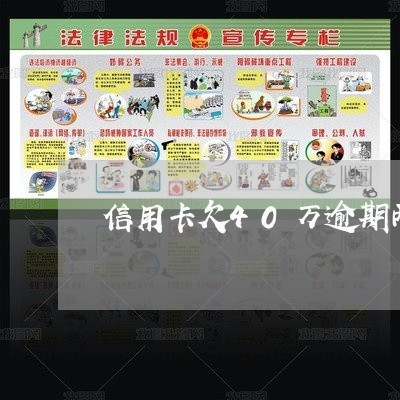 信用卡欠40万逾期两年怎么办 信用卡欠40万逾期两年怎么办