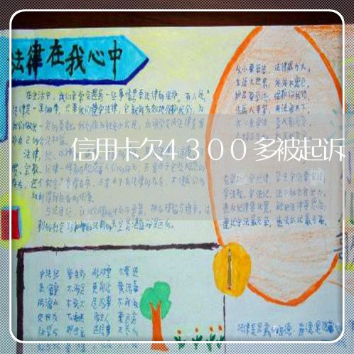 信用卡欠4300多被起诉 信用卡欠4300多被起诉