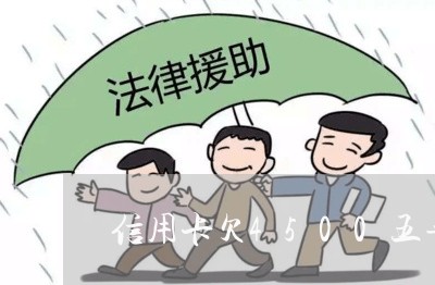 信用卡欠4500五年没管 信用卡欠4500五年没管