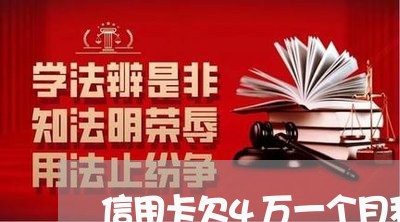 信用卡欠4万一个月利息多少 信用卡欠4万一个月利息多少
