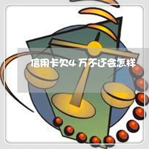 信用卡欠4万不还会怎样 信用卡欠4万不还会怎样