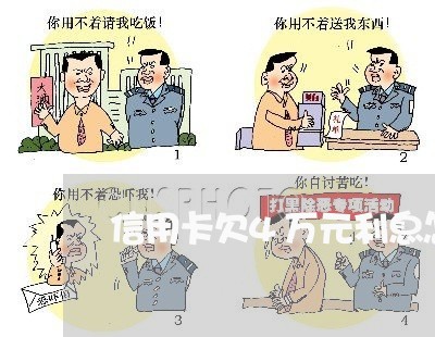 信用卡欠4万元利息怎么算 信用卡欠4万元利息怎么算
