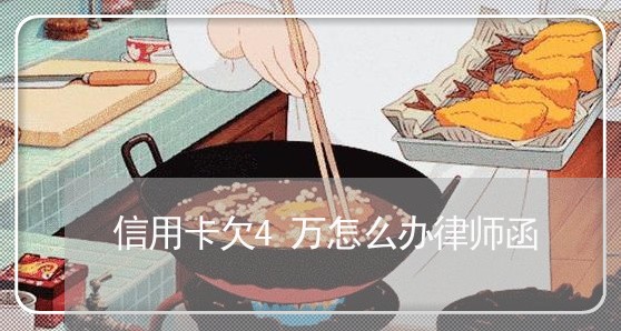 信用卡欠4万怎么办律师函