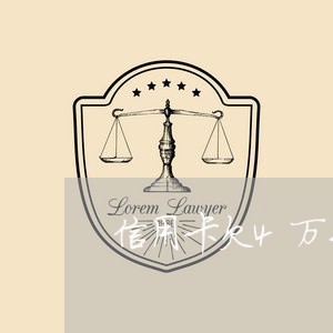 信用卡欠4万手续费多少钱