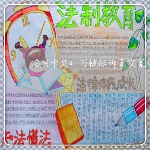 信用卡欠4万被起诉真实案例 信用卡欠4万被起诉真实案例