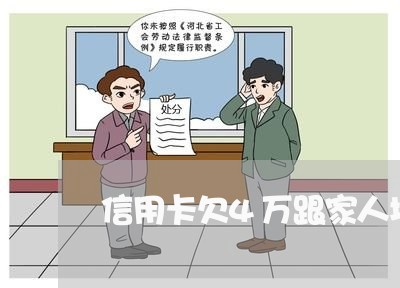 信用卡欠4万跟家人坦白