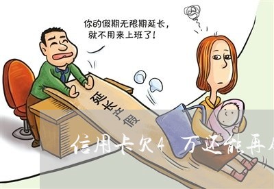信用卡欠4万还能再刷吗 信用卡欠4万还能再刷吗