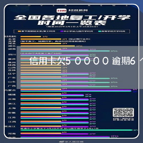 信用卡欠50000逾期6个月/2023061979525