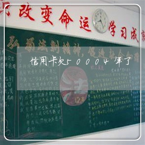 信用卡欠50004年了 信用卡欠50004年了