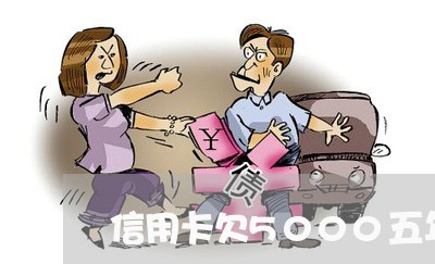 信用卡欠5000五年没还6 信用卡欠5000五年没还6