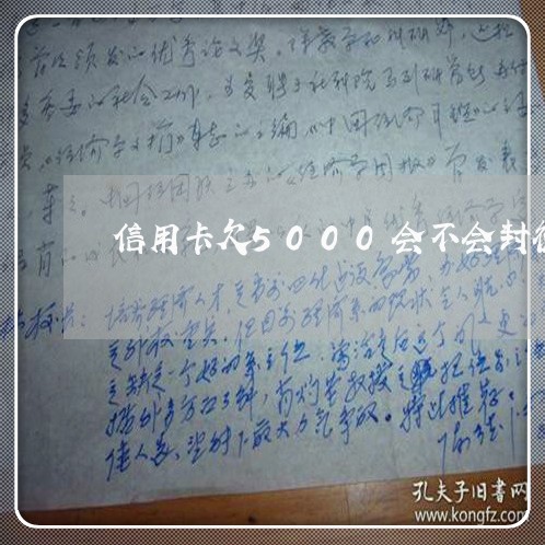 信用卡欠5000会不会封微信 信用卡欠5000会不会封微信