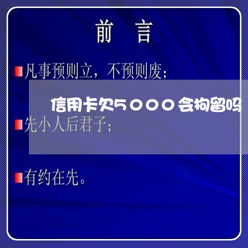 信用卡欠5000会拘留吗 信用卡欠5000会拘留吗
