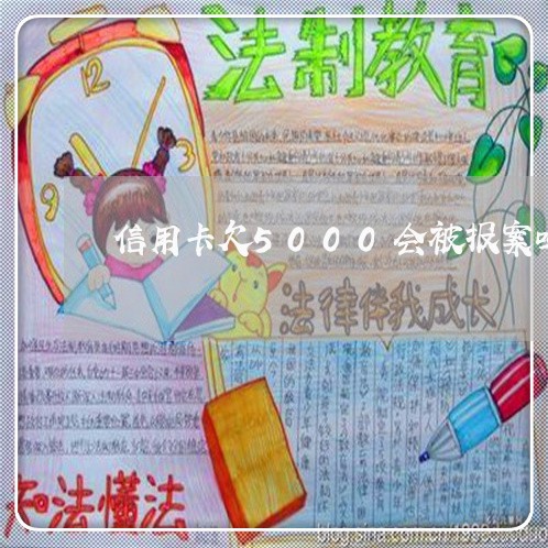 信用卡欠5000会被报案吗 信用卡欠5000会被报案吗