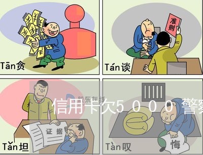 信用卡欠5000警察上门 信用卡欠5000警察上门