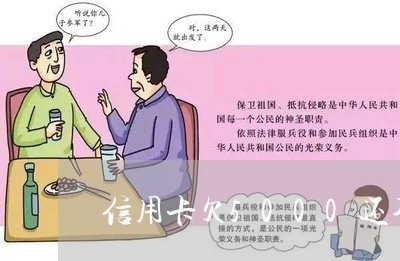信用卡欠5000还不起了 信用卡欠5000还不起了