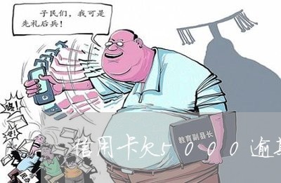 信用卡欠5000逾期六年了交通