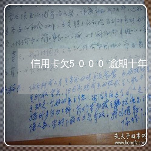 信用卡欠5000逾期十年/2023011823837