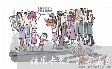 信用卡欠50万去自首怎么样