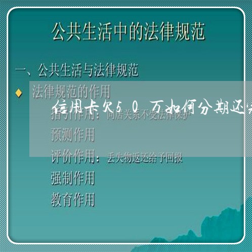 信用卡欠50万如何分期还完