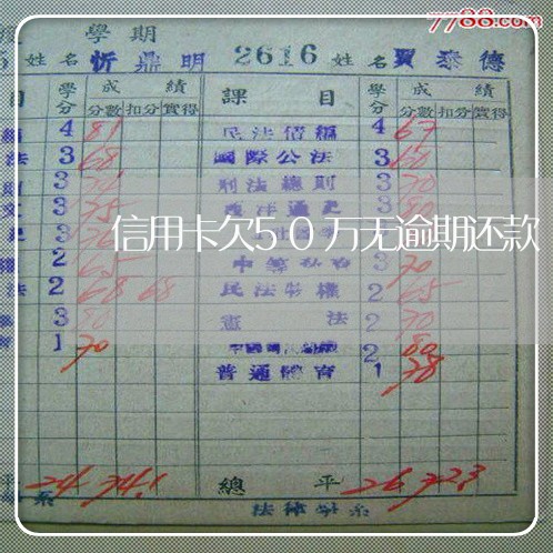 信用卡欠50万无逾期还款 信用卡欠50万无逾期还款