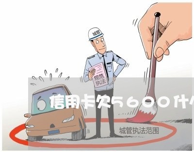 信用卡欠5600什么意思