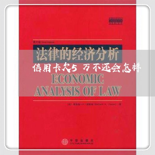 信用卡欠5万不还会怎样