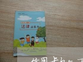 信用卡欠5万以上被起诉了