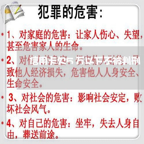 信用卡欠5万以下不被判刑 信用卡欠5万以下不被判刑
