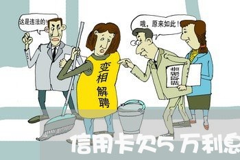 信用卡欠5万利息怎么算 信用卡欠5万利息怎么算