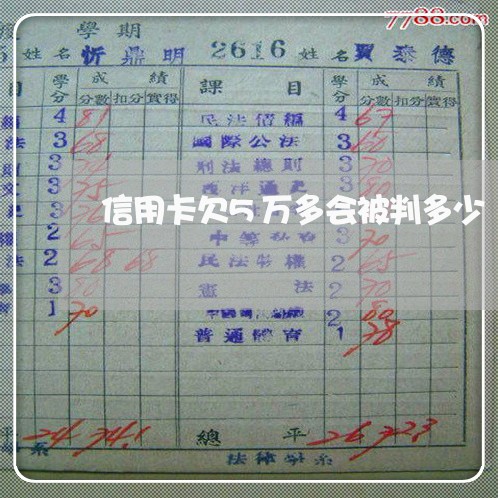 信用卡欠5万多会被判多少 信用卡欠5万多会被判多少
