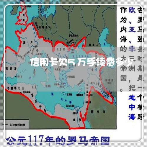 信用卡欠5万手续费多少 信用卡欠5万手续费多少