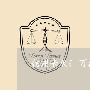 信用卡欠5万拖别人养卡 信用卡欠5万拖别人养卡