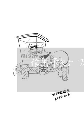 信用卡欠5万暂时还不上会怎么样