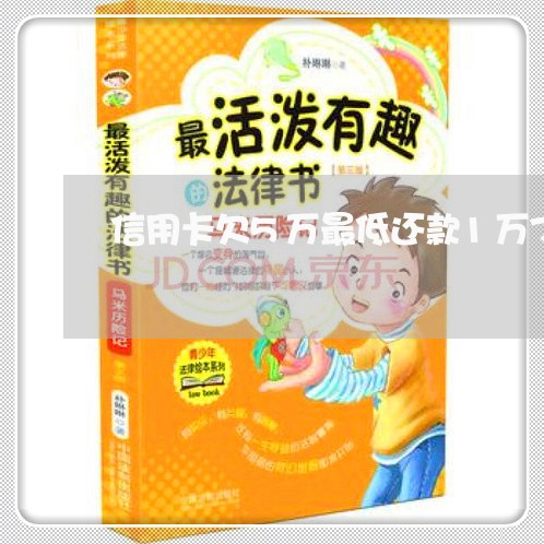 信用卡欠5万最低还款1万7 信用卡欠5万最低还款1万7