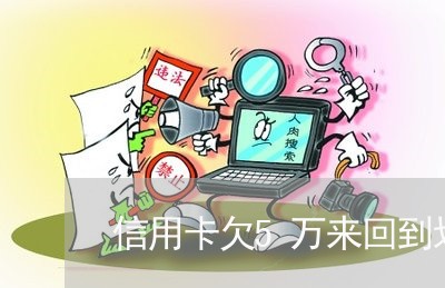 信用卡欠5万来回到划算吗 信用卡欠5万来回到划算吗