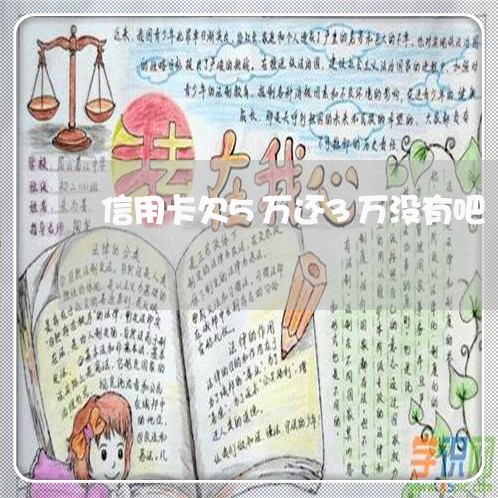 信用卡欠5万还3万没有吧