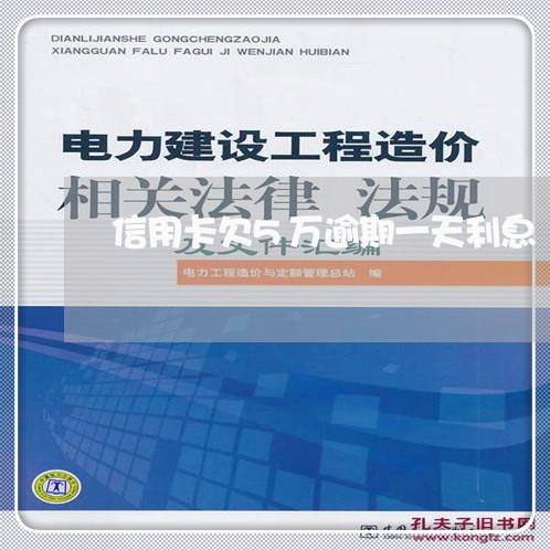 信用卡欠5万逾期一天利息/2023011731603