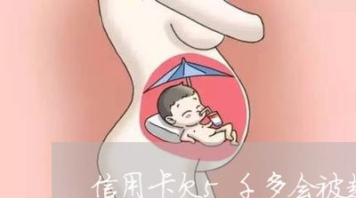 信用卡欠5千多会被起诉么 信用卡欠5千多会被起诉么