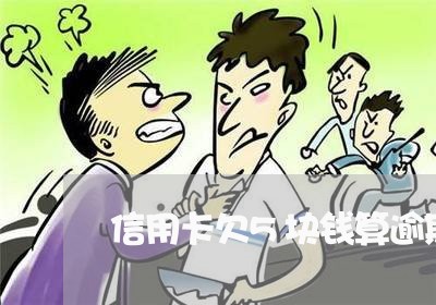 信用卡欠5块钱算逾期吗 信用卡欠5块钱算逾期吗