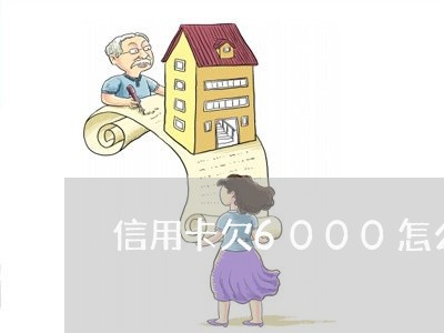 信用卡欠6000怎么还/2023073170693