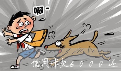 信用卡欠6000还了500