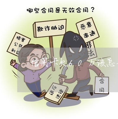 信用卡欠60万该怎么自救 信用卡欠60万该怎么自救