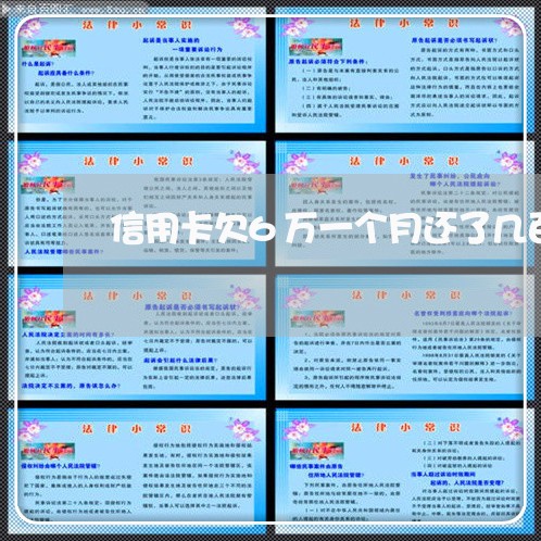 信用卡欠6万一个月还了几百