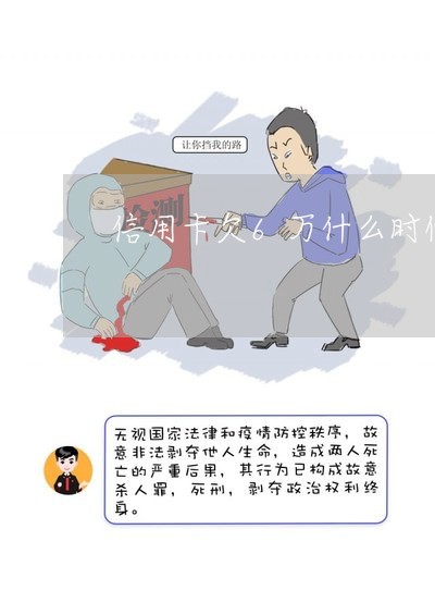 信用卡欠6万什么时候能上岸 信用卡欠6万什么时候能上岸
