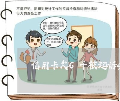 信用卡欠6千被起诉会怎么样