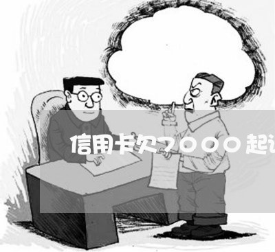 信用卡欠7000起诉我 信用卡欠7000起诉我